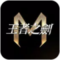 王者之剑m官方版