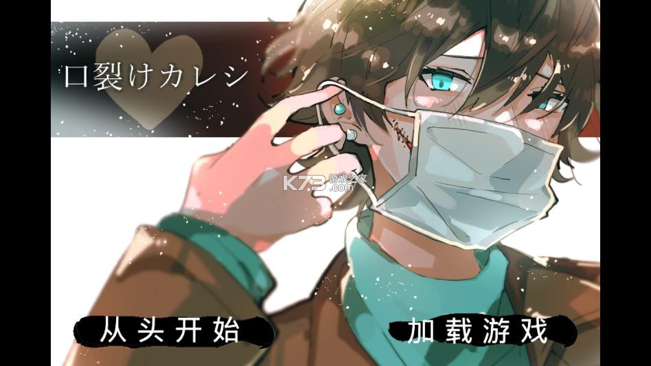 裂口男友 v1.0 游戏官方版 裂口男友 v1.0 游戏官方版