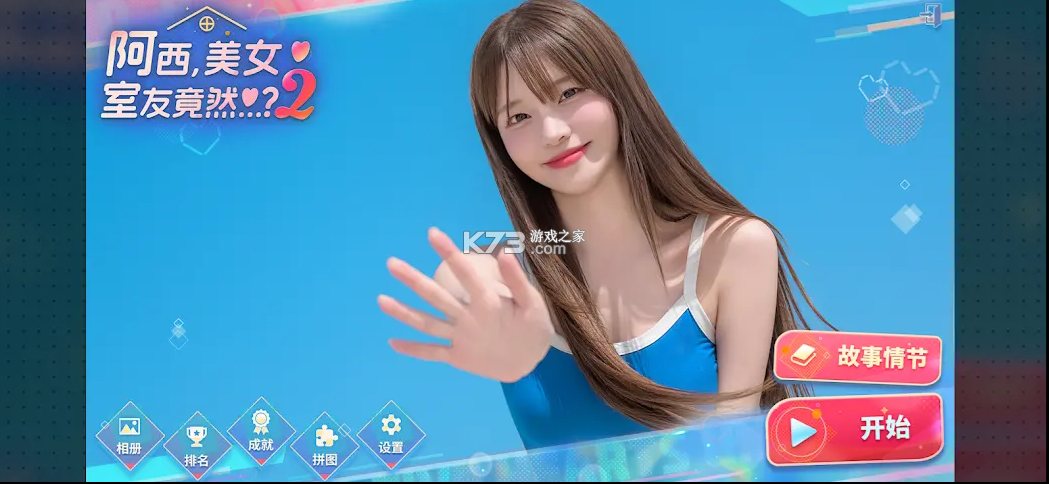 阿西美女室友竟然2 v1.0.7 手游安装