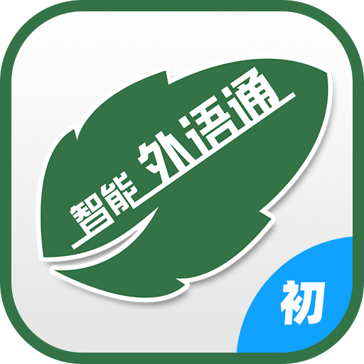 外语通初中版正版下载