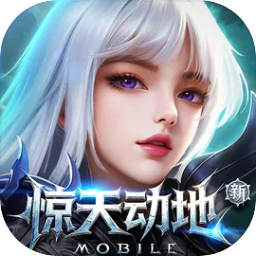 新惊天动地 v1.0.0 手游官方下载