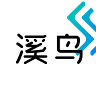 溪鸟 v5.3.8.1 app最新版本