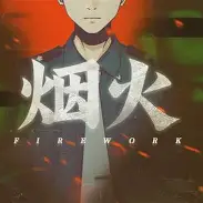 烟火手机版v1.20.611