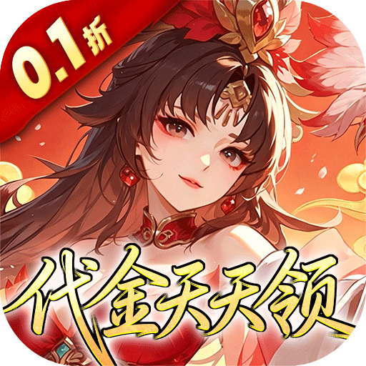 深渊突击0.1折送代金十万抽版v1.0.6