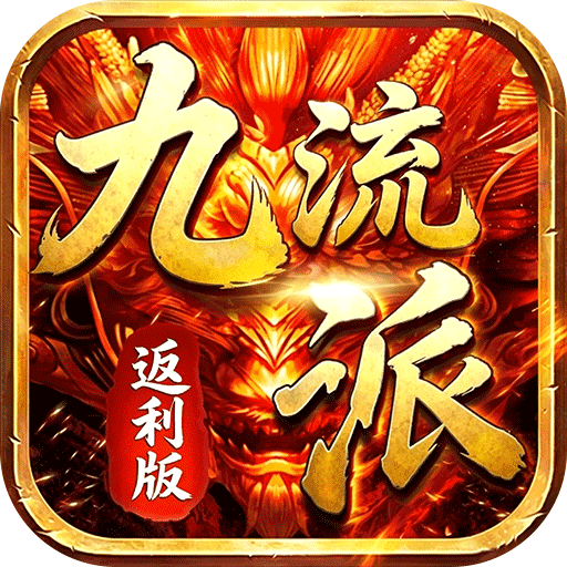 霸刀传奇追忆九流派返利版v1.0.0