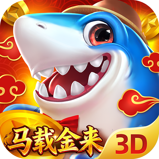 捕鱼新纪元3D版v10.4