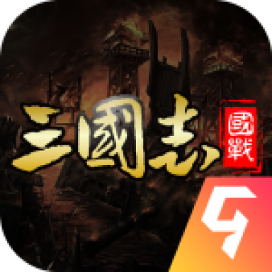国战来了 v3.9.9.2 0.1折平台