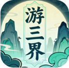 游三界 v1.13.3 折相思破解版