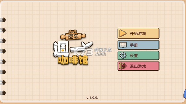 遗忘周一咖啡馆 v1.0.1 手机版 遗忘周一咖啡馆 v1.0.1 手机版