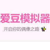 爱豆模拟器游戏下载