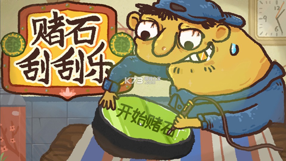 赌石刮刮乐 v2.2 手机版