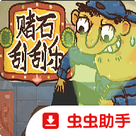 赌石刮刮乐手机版