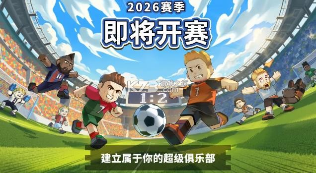 新星足球世界 v1.3.2 游戏 截图