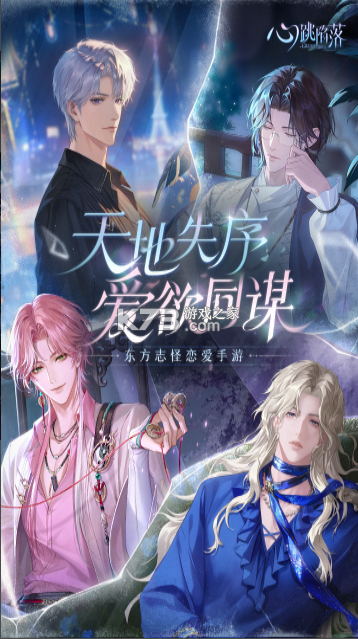 心跳陷落 v1.3.0 游戏官方下载app 截图