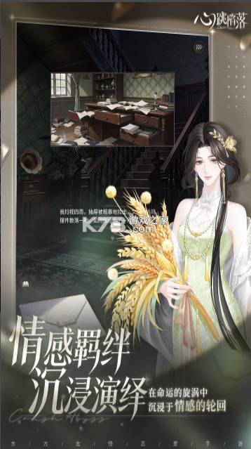 心跳陷落 v1.3.0 游戏官方下载app 截图