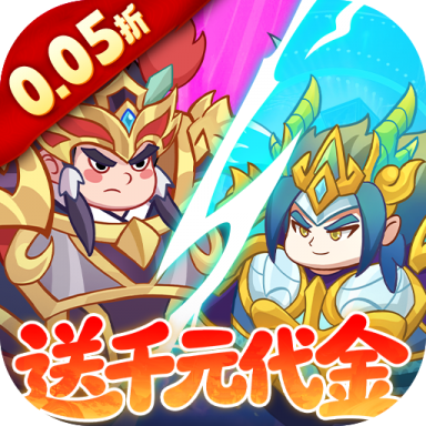 戳爆三国0.05折送千元代金版