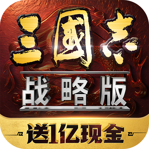 三国志战略版 v2079.1684 九游版官方安卓下载
