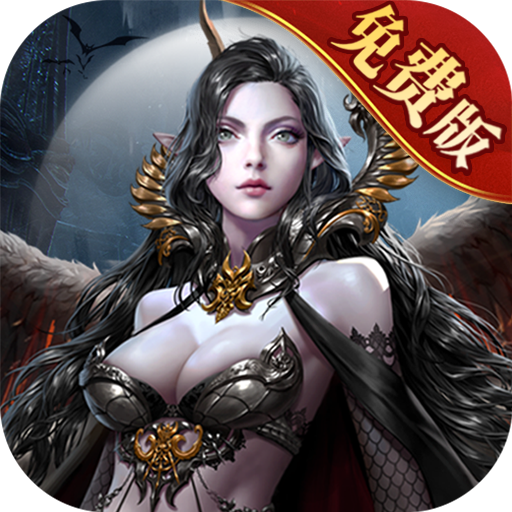 天使纪元 v1.0 官方版