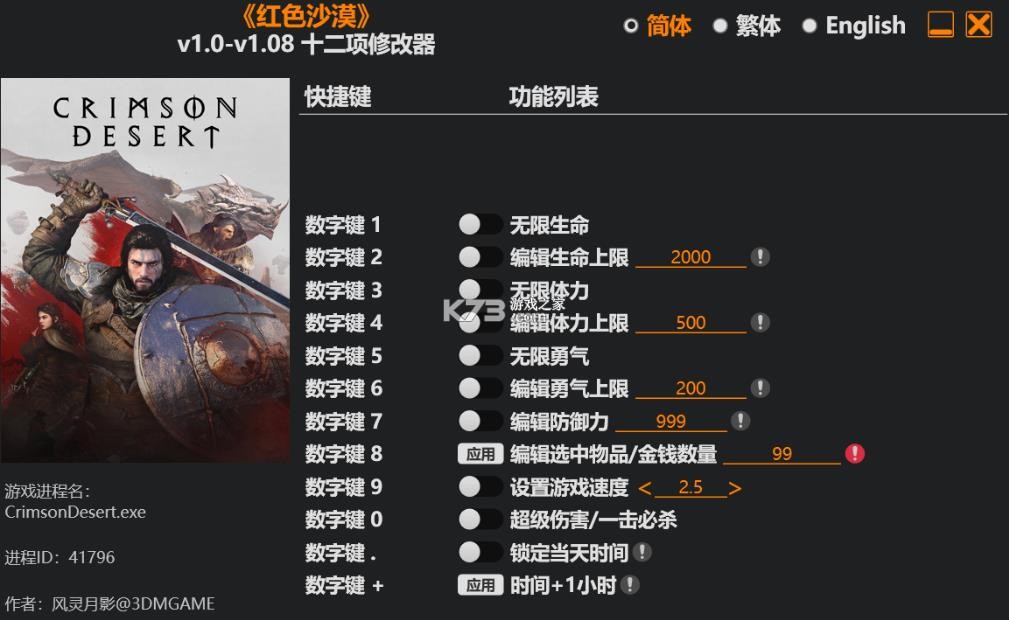 红色沙漠 修改器下载安装 截图
