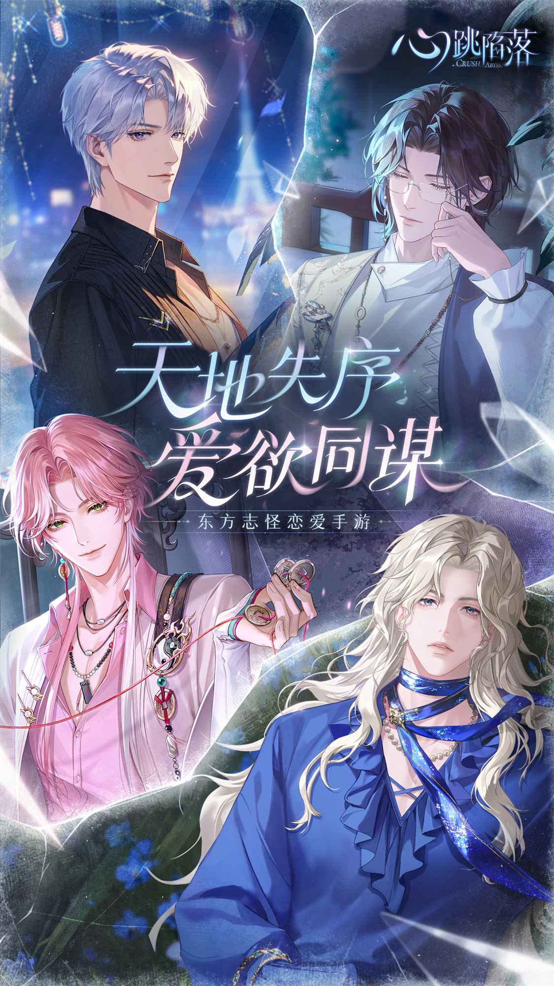 心跳陷落 v1.3.0 安装包 截图