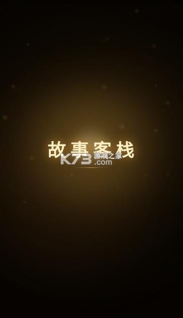 故事客栈 v2.5.9 下载ai免费安装