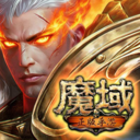 魔域手游小米版本