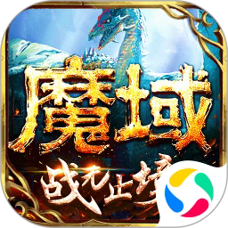 魔域手游腾讯客户端