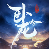 卧龙吟小米版下载