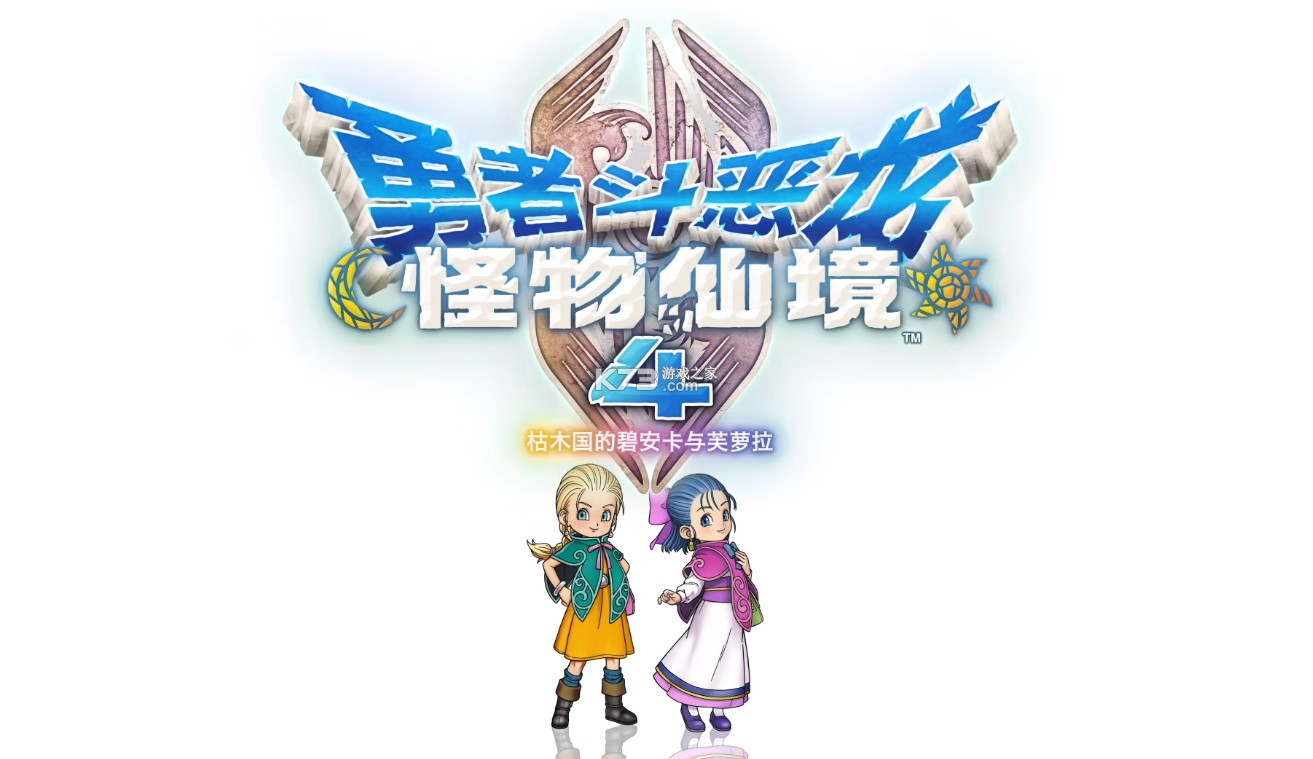 勇者斗恶龙怪物仙境4 v1.0.0 switch中文版下载 截图