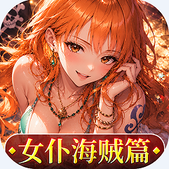 畅感浮空岛0.1折女仆海贼篇