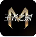 王者之剑m官方版