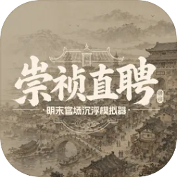 崇祯直聘 v0.2.0.5 游戏