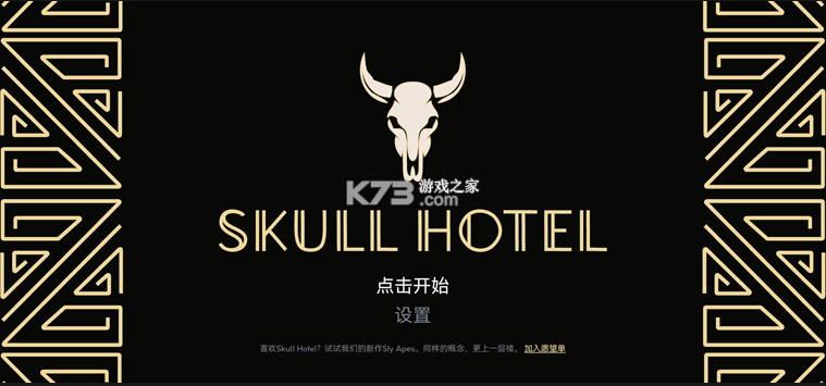 骷髅酒店 v1.1.1 下载安装手机版 骷髅酒店 v1.1.1 下载安装手机版