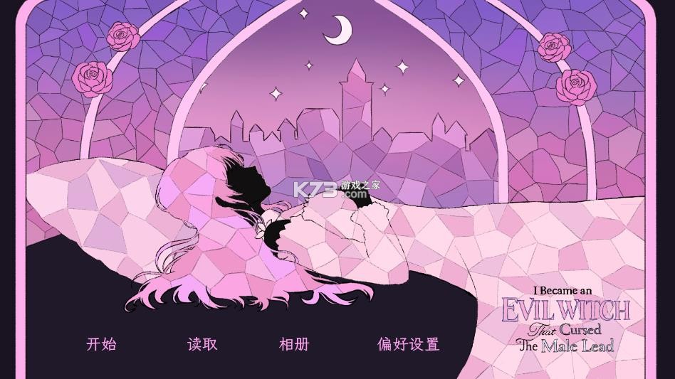 穿进童话我变成了邪恶女巫 v1.1 游戏下载