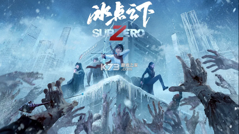 冰点之下 互动影游 冰点之下 互动影游