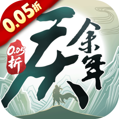庆余年0.05折送万元代金版