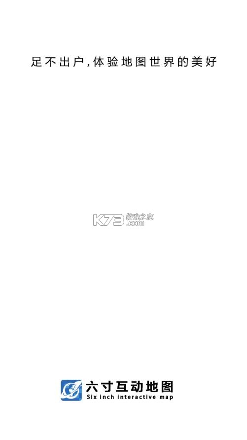 六寸互动地图 v3.3.6 app下载 截图