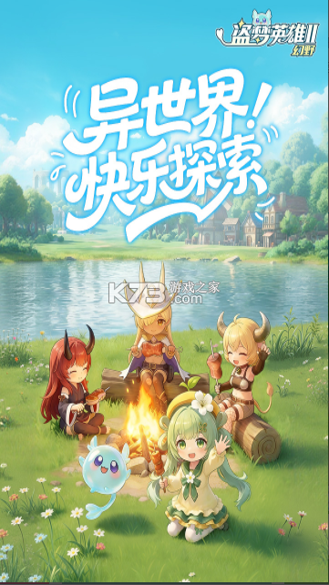 盗梦英雄2幻野 v1.0.0 手游官方版 截图
