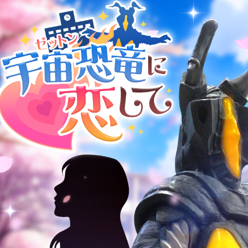 与怪兽芝顿谈恋爱游戏