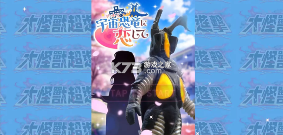 与怪兽芝顿谈恋爱 v1.0 游戏