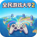 全民游戏大亨2 v1.1.0 手机版