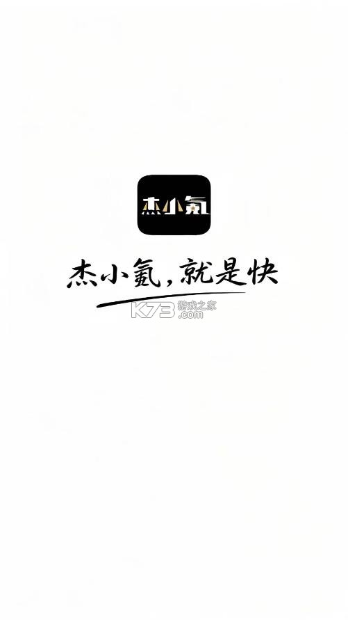 杰小氪 v4.3.4 官方正版下载 截图