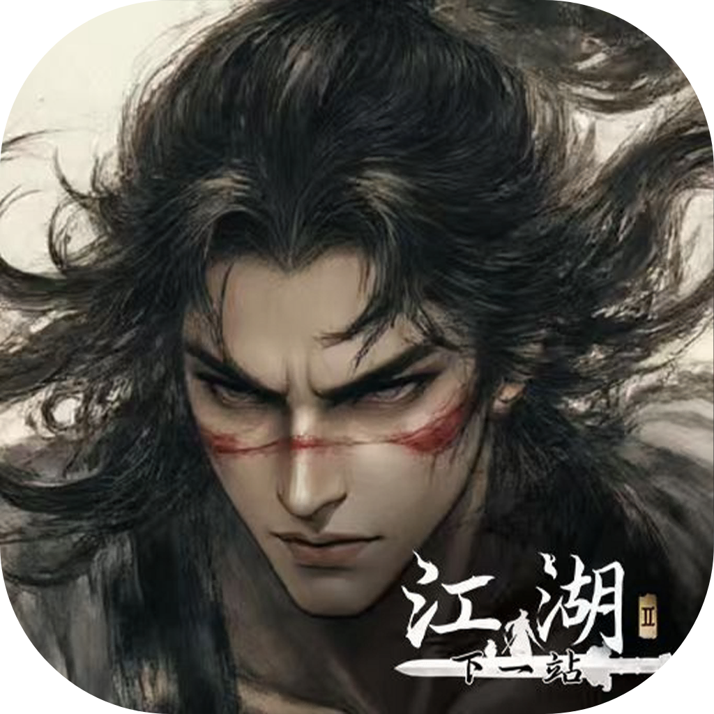 下一站江湖2手游完整版