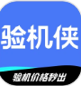 验机侠官方版