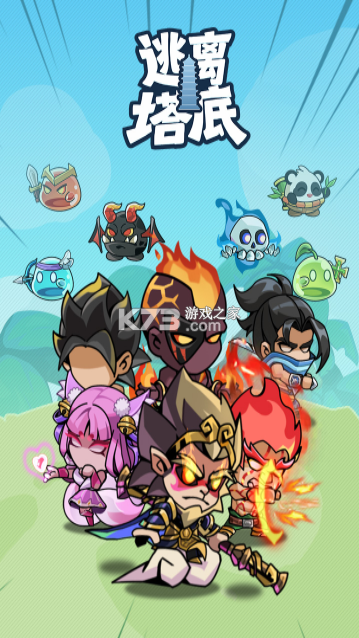 逃离塔底 v1.0 手游官方版 截图