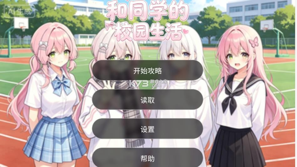 和同学的日常生活 v1.0 游戏 截图