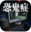 恐鬼症手机版下载