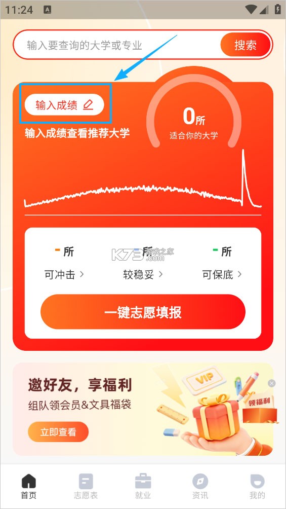 志愿填报助手 v2.8.0 app下载