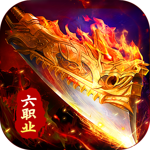 武林盛典 v1.0.2 复古六职业送328版
