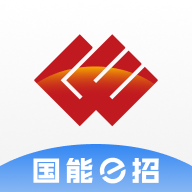 国能e招app官方下载